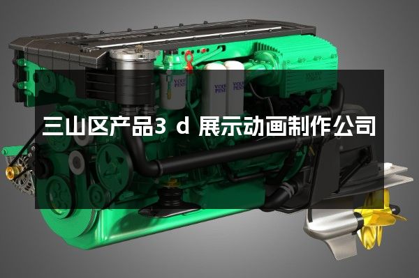 三山区产品3d展示动画制作公司