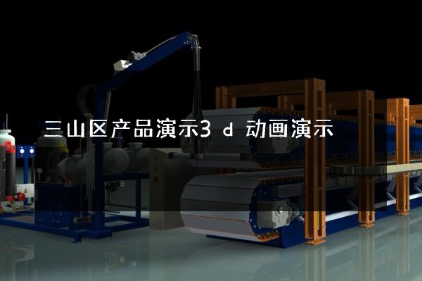 三山区产品演示3d动画演示