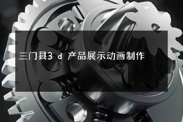 三门县3d产品展示动画制作