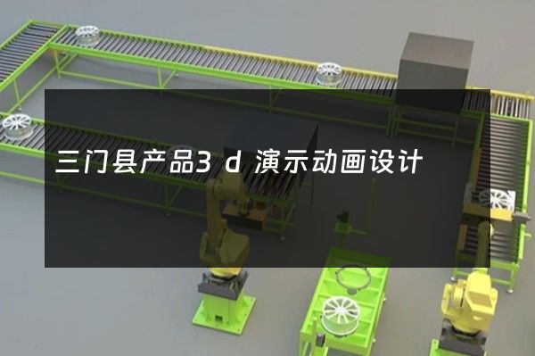 三门县产品3d演示动画设计