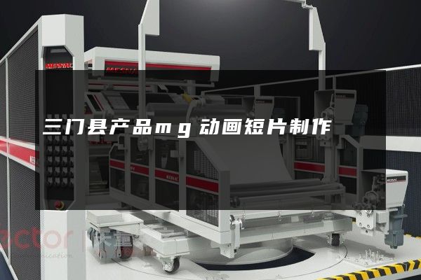 三门县产品mg动画短片制作