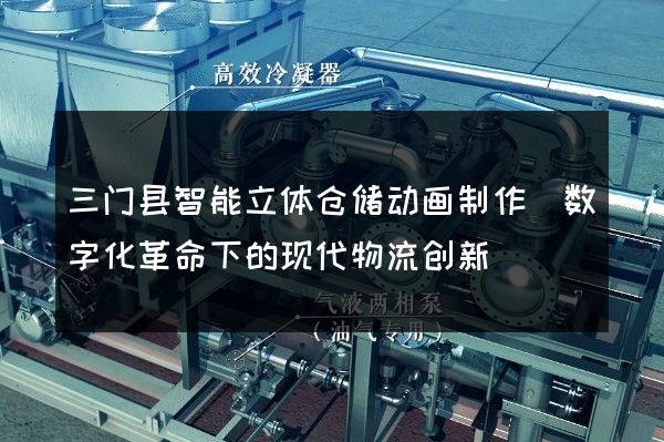 三门县智能立体仓储动画制作(数字化革命下的现代物流创新)