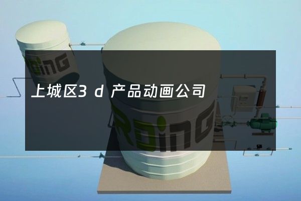 上城区3d产品动画公司