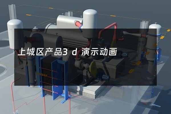 上城区产品3d演示动画