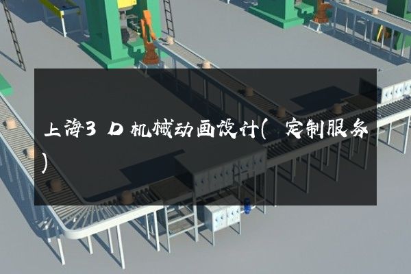 上海3D机械动画设计(定制服务)