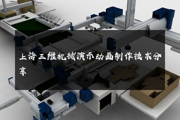 上海三维机械演示动画制作技术分享