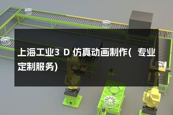 上海工业3D仿真动画制作(专业定制服务)