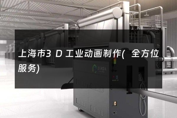 上海市3D工业动画制作(全方位服务)