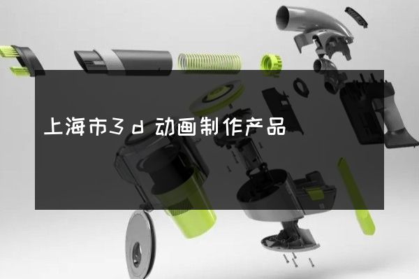 上海市3d动画制作产品