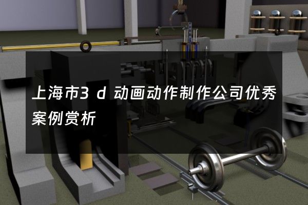 上海市3d动画动作制作公司优秀案例赏析