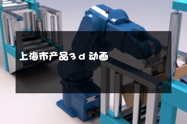 上海市产品3d动画