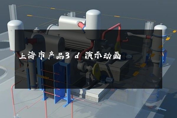 上海市产品3d演示动画