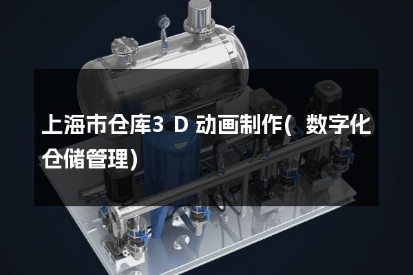 上海市仓库3D动画制作(数字化仓储管理)