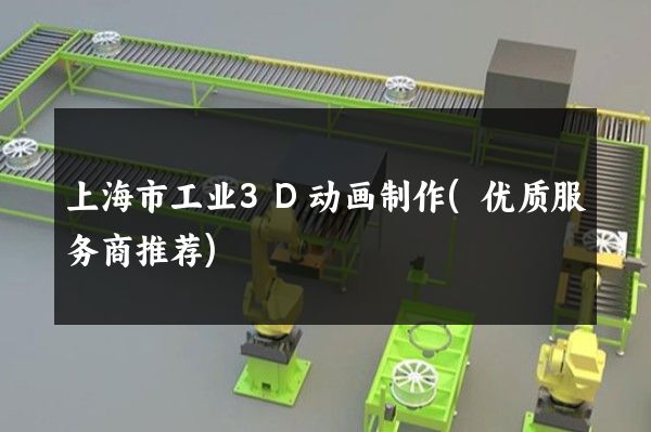 上海市工业3D动画制作(优质服务商推荐)