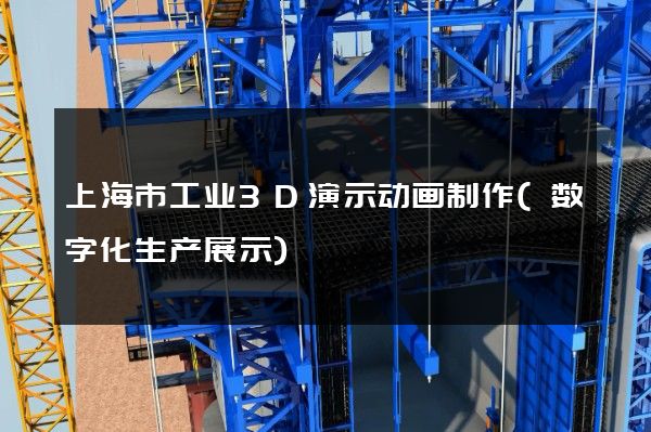 上海市工业3D演示动画制作(数字化生产展示)