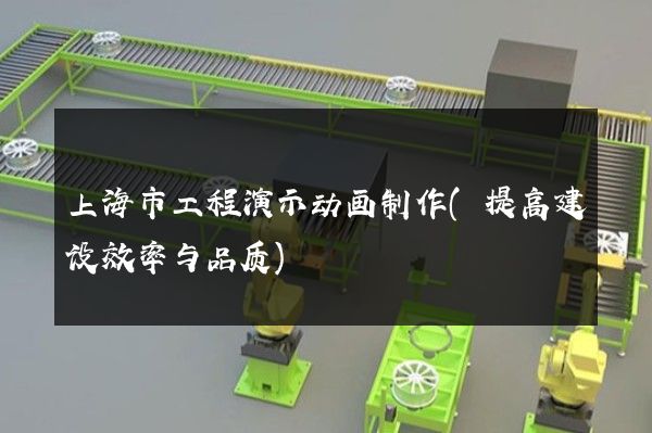 上海市工程演示动画制作(提高建设效率与品质)