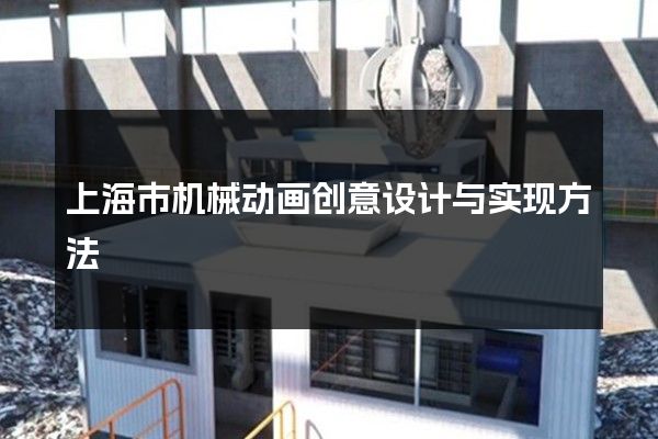 上海市机械动画创意设计与实现方法