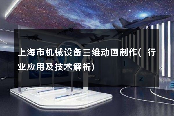 上海市机械设备三维动画制作(行业应用及技术解析)