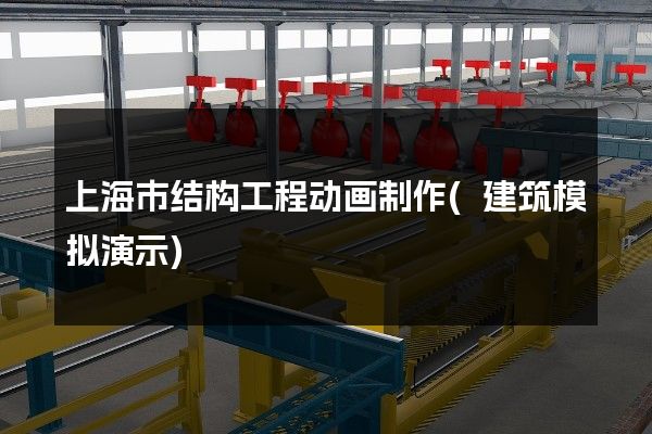 上海市结构工程动画制作(建筑模拟演示)