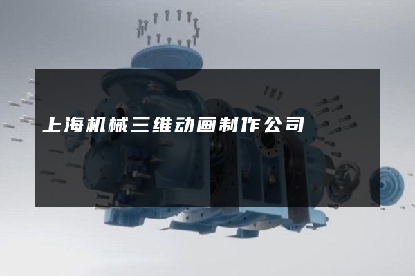 上海机械三维动画制作公司