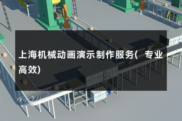 上海机械动画演示制作服务(专业高效)