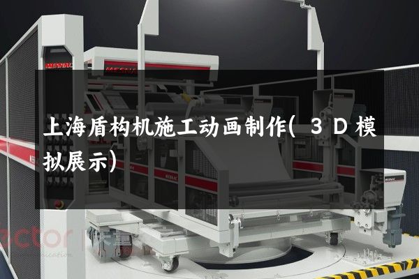 上海盾构机施工动画制作(3D模拟展示)