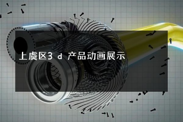 上虞区3d产品动画展示