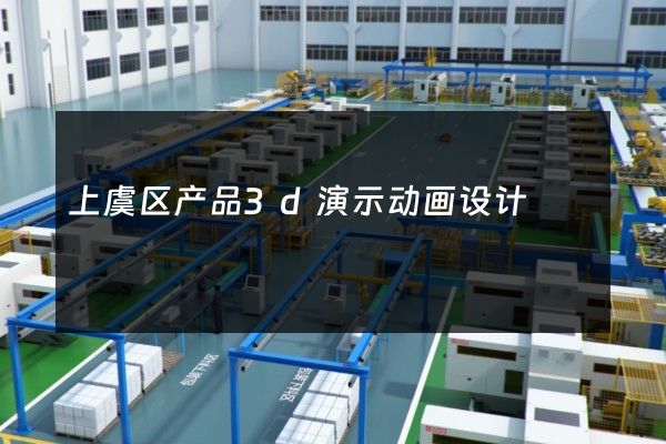 上虞区产品3d演示动画设计