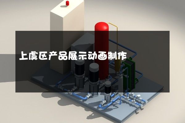 上虞区产品展示动画制作