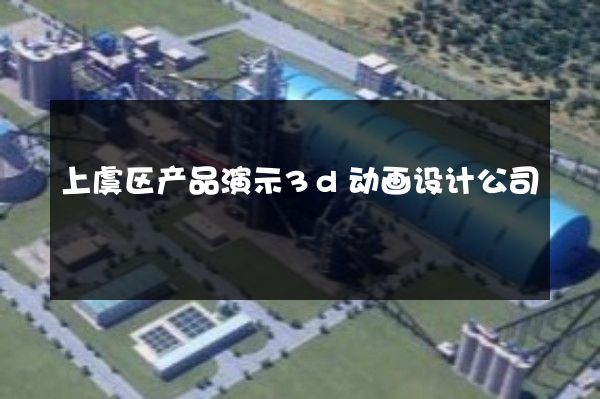 上虞区产品演示3d动画设计公司