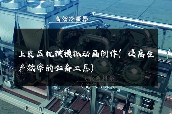 上虞区机械模拟动画制作(提高生产效率的必备工具)