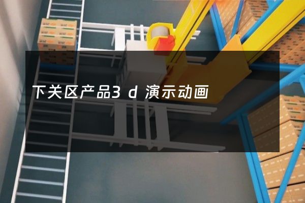 下关区产品3d演示动画