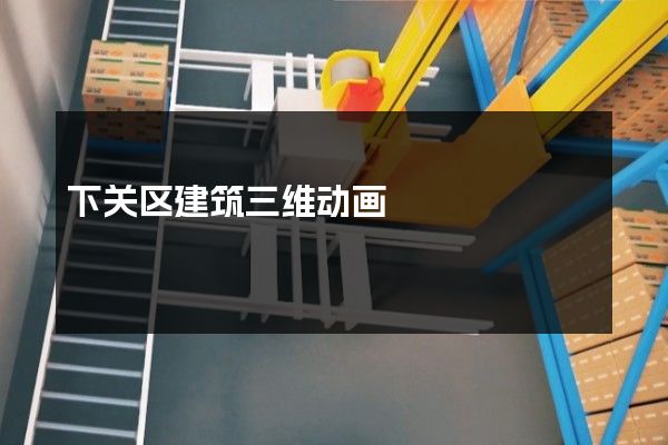 下关区建筑三维动画