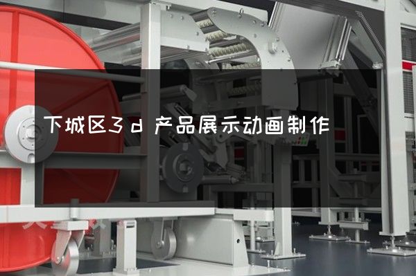 下城区3d产品展示动画制作