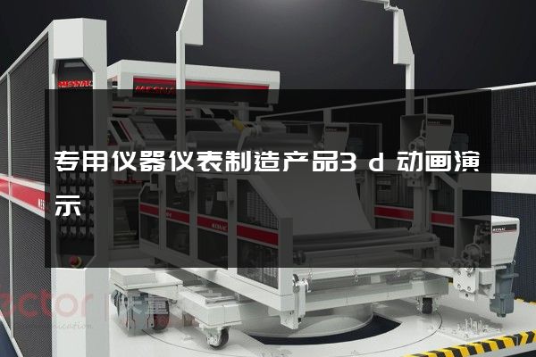 专用仪器仪表制造产品3d动画演示