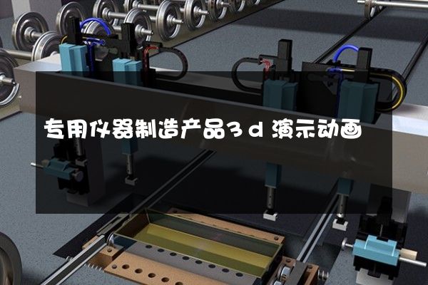 专用仪器制造产品3d演示动画