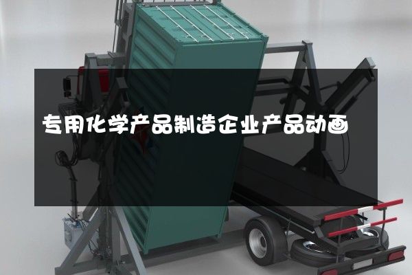 专用化学产品制造企业产品动画