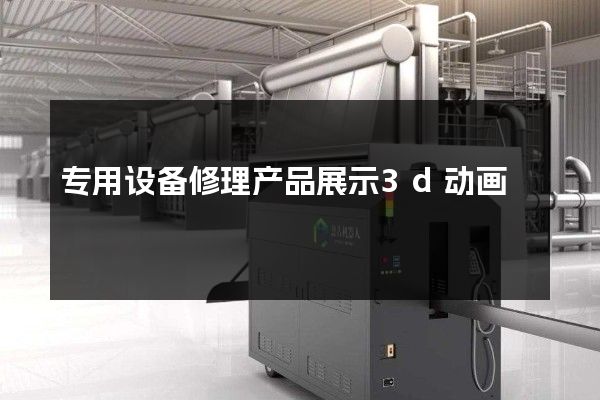 专用设备修理产品展示3d动画