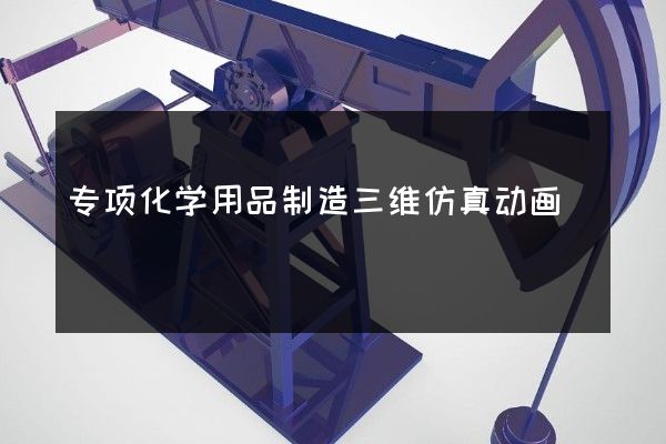 专项化学用品制造三维仿真动画