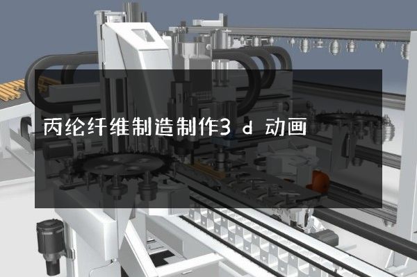 丙纶纤维制造制作3d动画