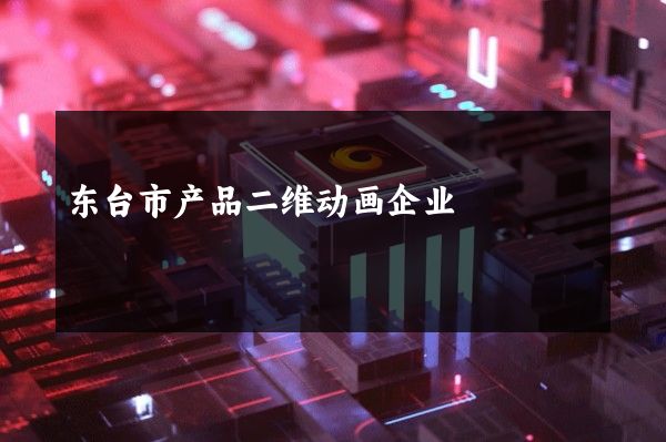 东台市产品二维动画企业