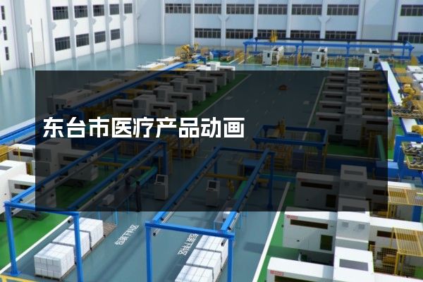 东台市医疗产品动画