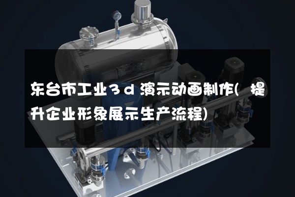 东台市工业3d演示动画制作(提升企业形象展示生产流程)