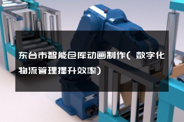 东台市智能仓库动画制作(数字化物流管理提升效率)