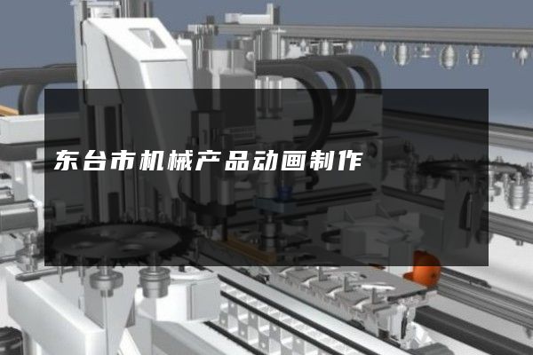 东台市机械产品动画制作