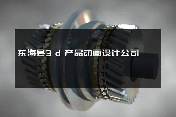 东海县3d产品动画设计公司