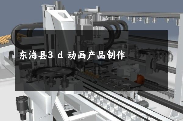 东海县3d动画产品制作