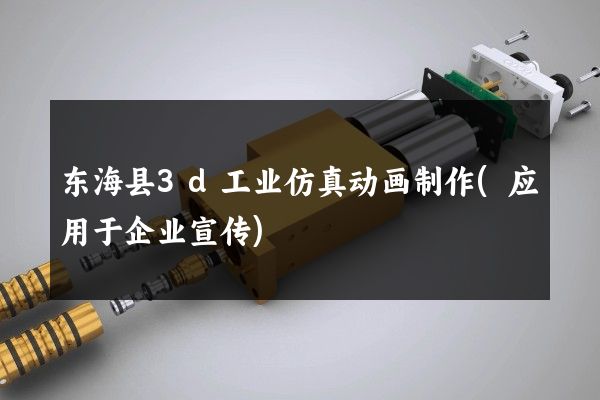 东海县3d工业仿真动画制作(应用于企业宣传)