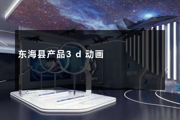 东海县产品3d动画