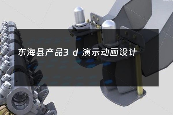 东海县产品3d演示动画设计